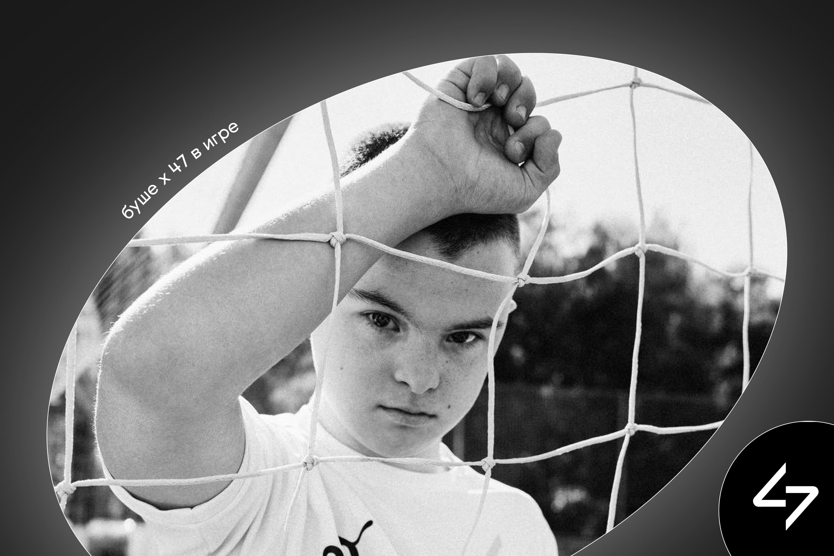 Корнер с «47 в игре»