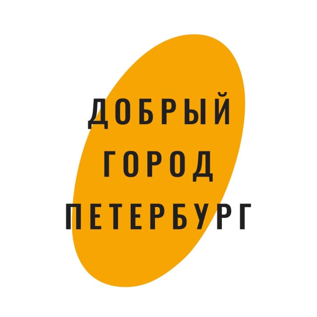 Фондом «Добрый город Петербург»