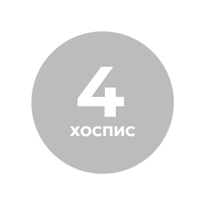 Хосписом №4