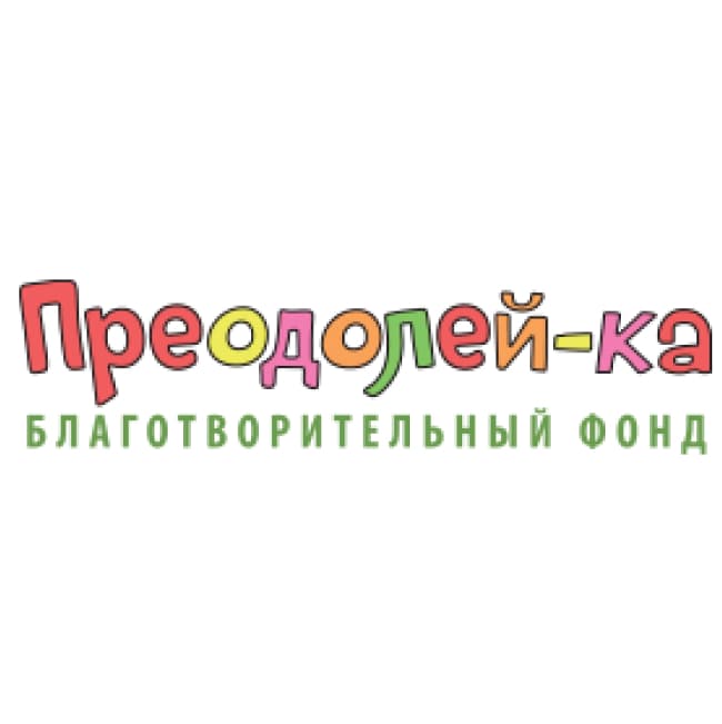 Фондом «Преодолей-ка»
