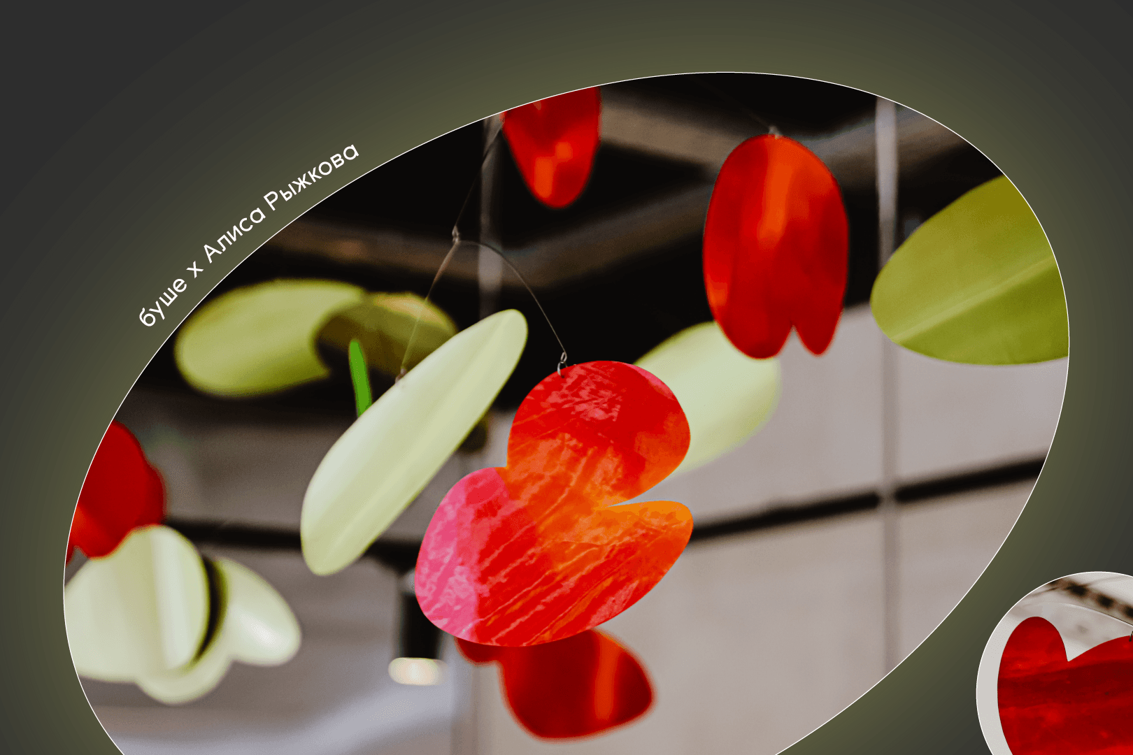 Кинетический вензель,
Алиса Рыжкова