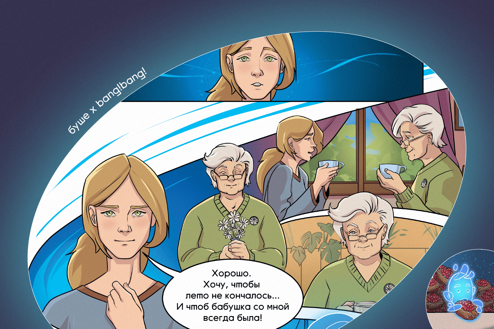 Комикс «Тут мечтают о большом», студия Bang!Bang!