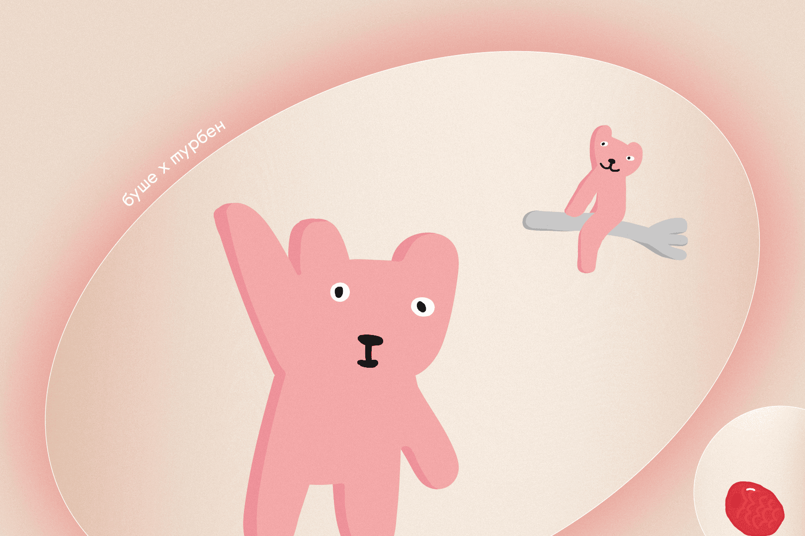 Спрятанные пёсики, Турбен